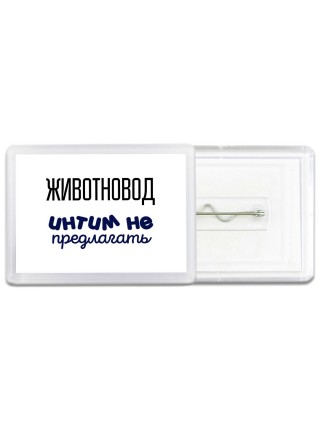 животновод интим не предлагать