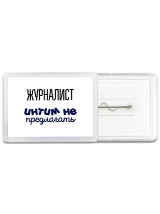 журналист интим не предлагать