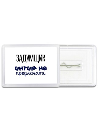 задумщик интим не предлагать