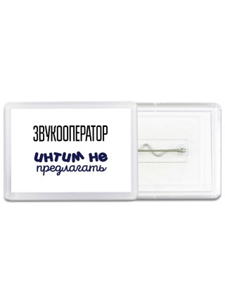 звукооператор интим не предлагать