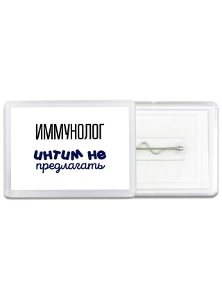 иммунолог интим не предлагать