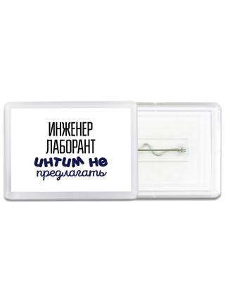 инженер лаборант интим не предлагать