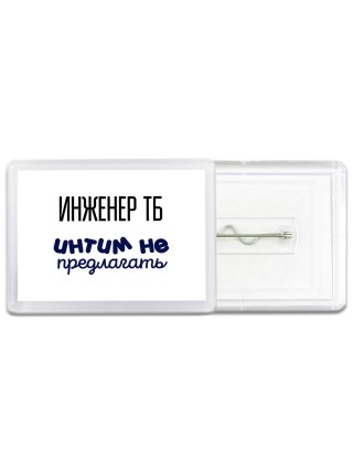 инженер тб интим не предлагать