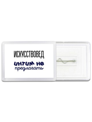 искусствовед интим не предлагать