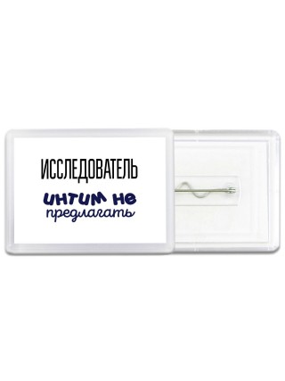 исследователь интим не предлагать