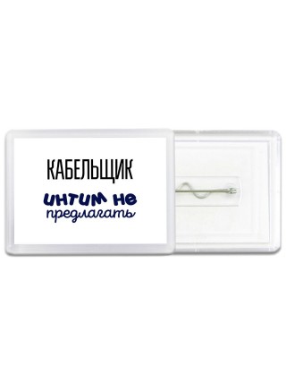 кабельщик интим не предлагать