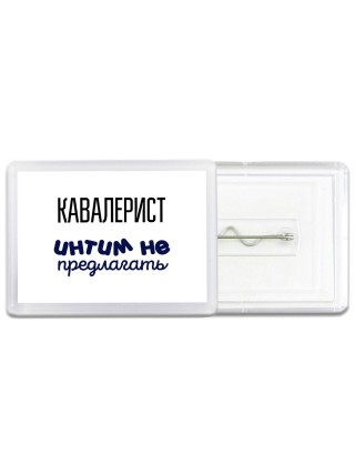 кавалерист интим не предлагать