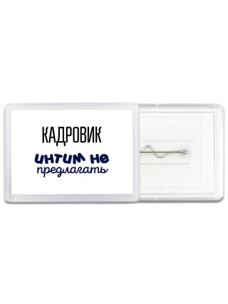 кадровик интим не предлагать
