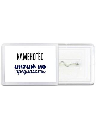 каменотёс интим не предлагать