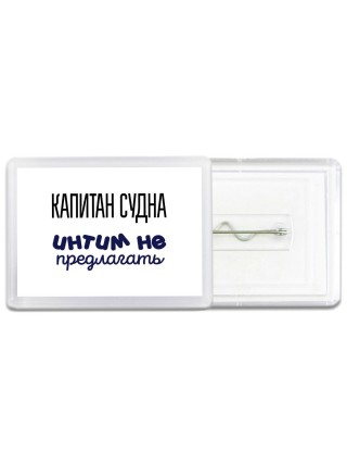 капитан судна интим не предлагать