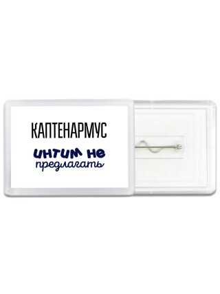 каптенармус интим не предлагать