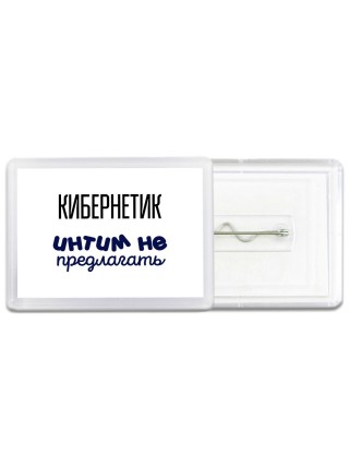 кибернетик интим не предлагать