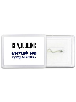 кладовщик интим не предлагать