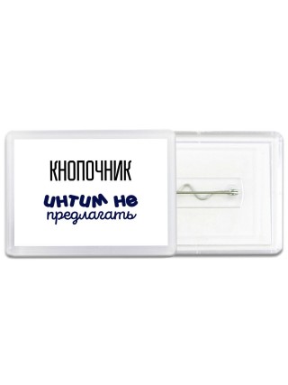 кнопочник интим не предлагать