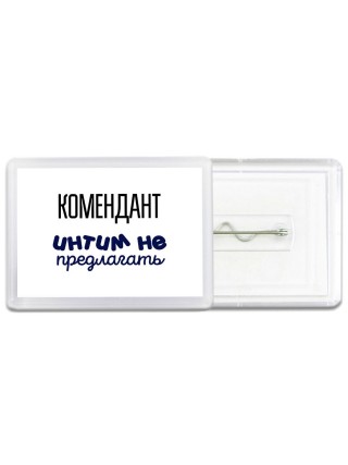 комендант интим не предлагать