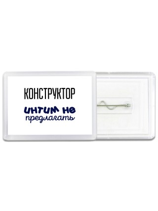 конструктор интим не предлагать