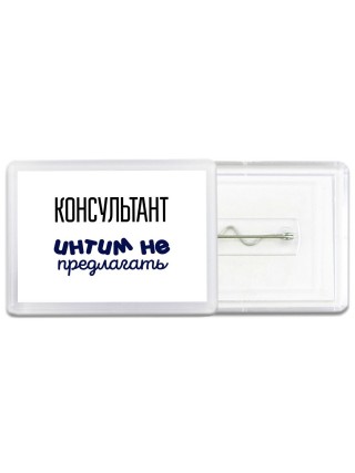 консультант интим не предлагать