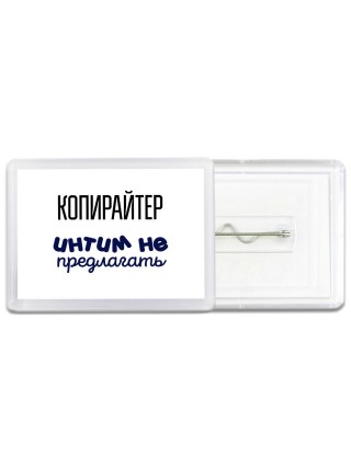 копирайтер интим не предлагать