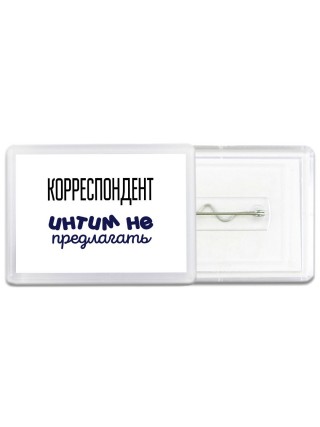корреспондент интим не предлагать