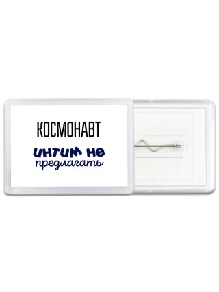 космонавт интим не предлагать