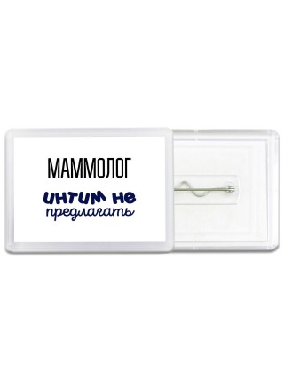 маммолог интим не предлагать