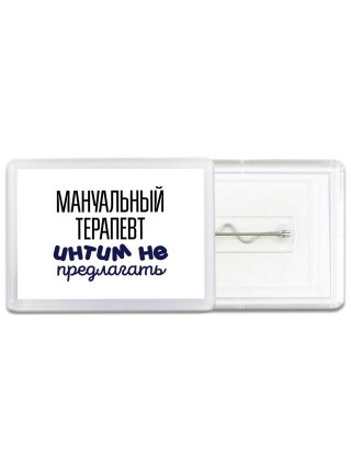 мануальный терапевт интим не предлагать