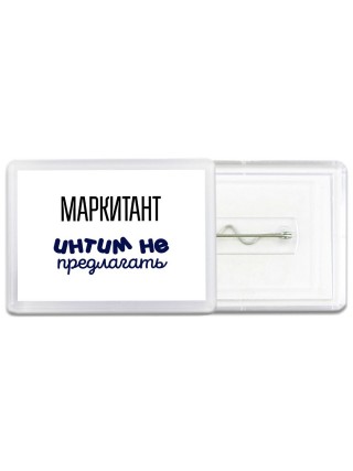маркитант интим не предлагать