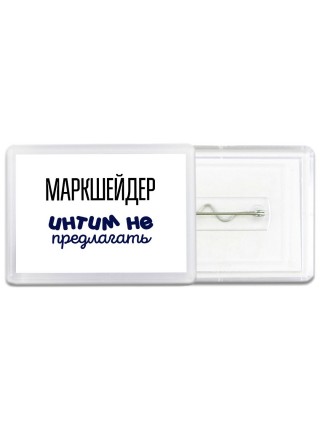 маркшейдер интим не предлагать