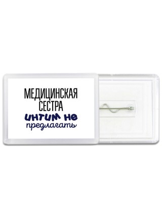 медицинская сестра интим не предлагать