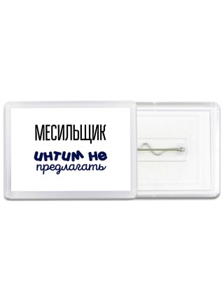 месильщик интим не предлагать