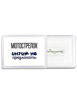 мотострелок интим не предлагать