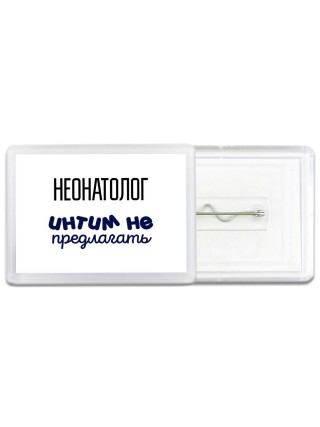 неонатолог интим не предлагать