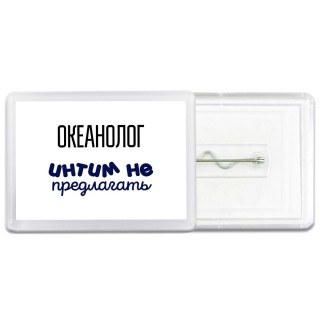 океанолог интим не предлагать