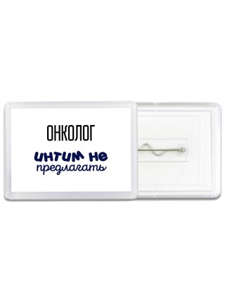 онколог интим не предлагать