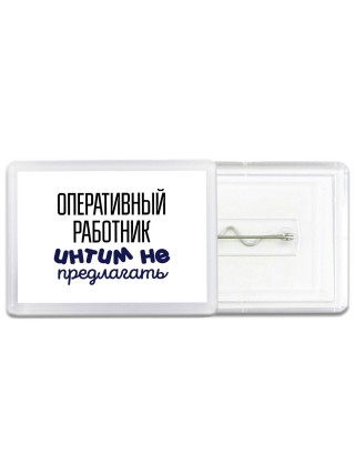 оперативный работник интим не предлагать