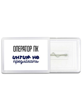 оператор пк интим не предлагать