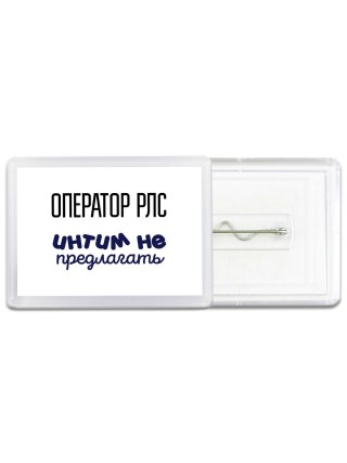 оператор рлс интим не предлагать