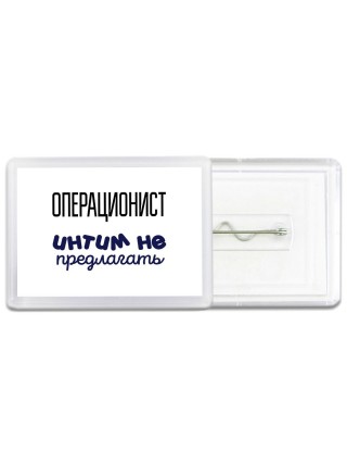 операционист интим не предлагать