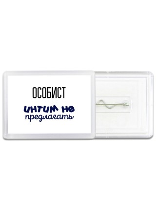 особист интим не предлагать