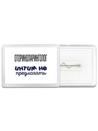 оториноларинголог интим не предлагать