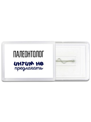 палеонтолог интим не предлагать