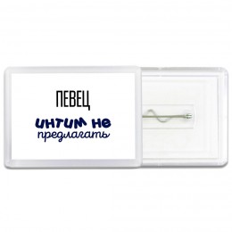 певец интим не предлагать