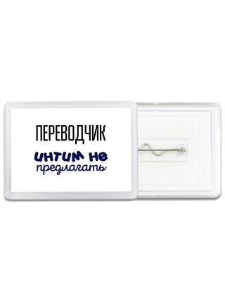 переводчик интим не предлагать
