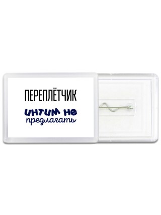 переплётчик интим не предлагать