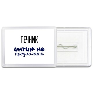 печник интим не предлагать