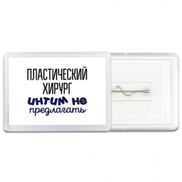 пластический хирург интим не предлагать