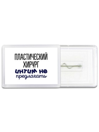 пластический хирург интим не предлагать