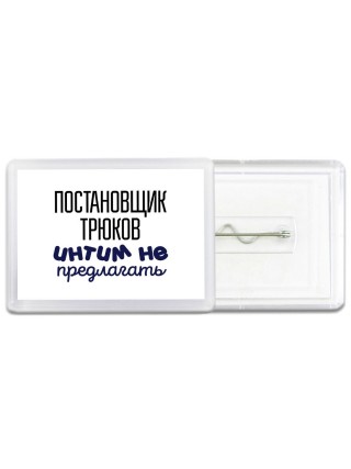 постановщик трюков интим не предлагать