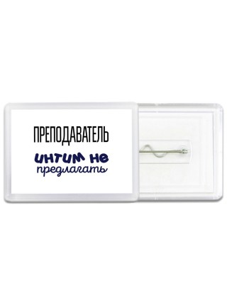 преподаватель интим не предлагать
