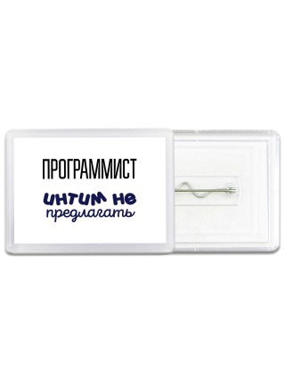 программист интим не предлагать